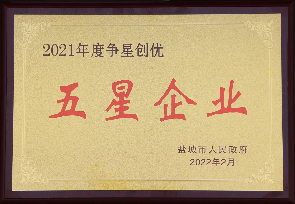 1645600807762353.jpg 2021鹽城市五星企業(yè).jpg