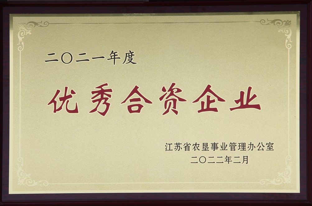 1645601079474794.jpg 2021農墾優秀合資企業.jpg